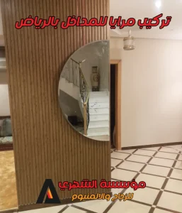 تركيب مرايا للمداخل​ بالرياض