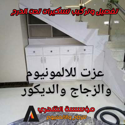 تفصيل وتركيب تسكيرات تحت الدرج