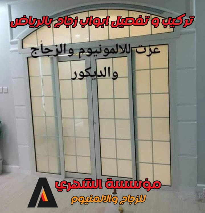 تركيب و تفصيل ابواب زجاج​ بالرياض