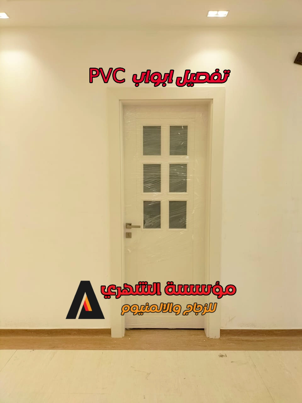 تفصيل ابواب pvc​ بالرياض