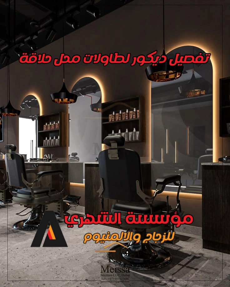 تفصيل ديكور لطاولات محل حلاقة
