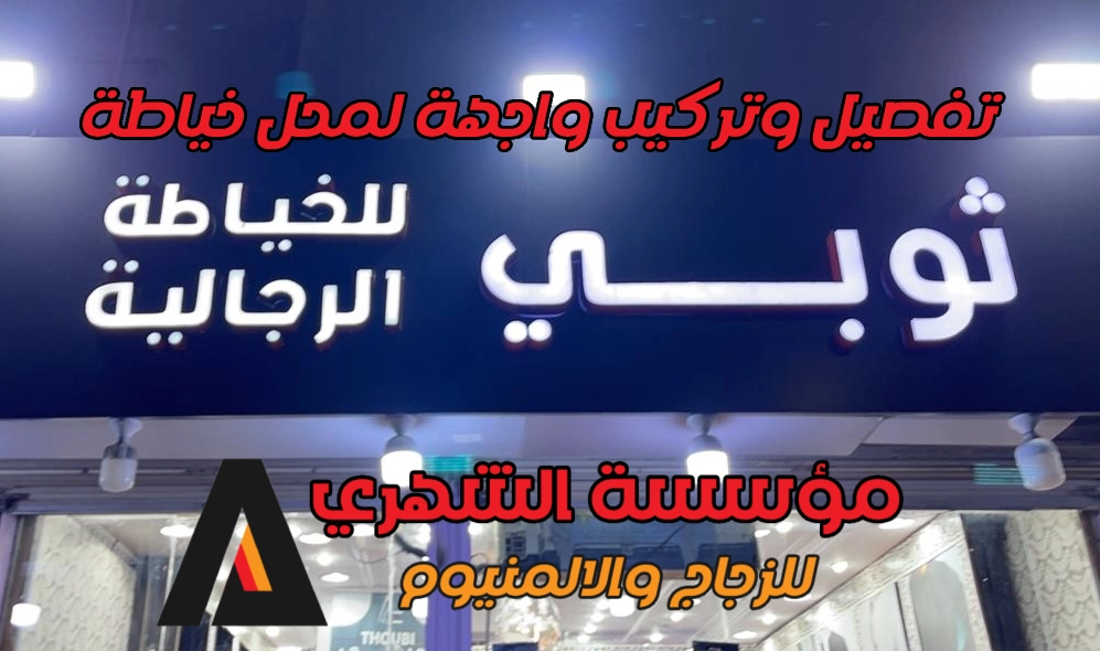 تفصيل وتركيب واجهة لمحل خياطة