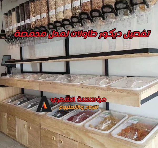 تفصيل ديكور طاولات لمحل محمصة