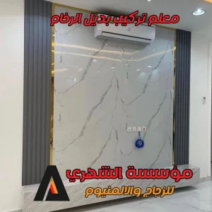 معلم تركيب بديل الرخام