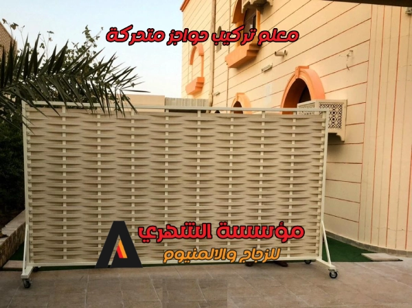 معلم تركيب حواجز متحركة