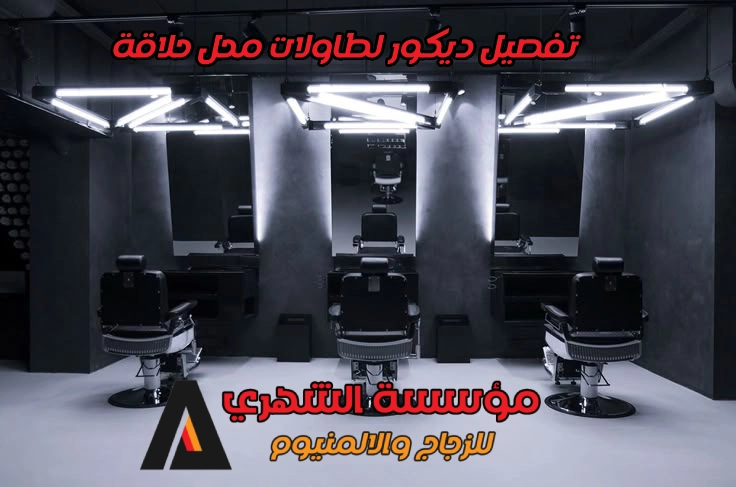 تفصيل ديكور لطاولات محل حلاقة