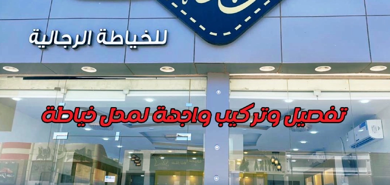 تفصيل وتركيب واجهة لمحل خياطة
