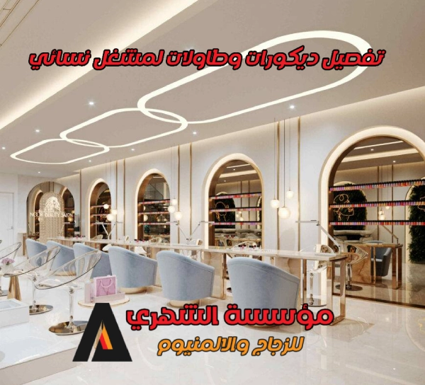 تفصيل ديكورات وطاولات لمشغل نسائي