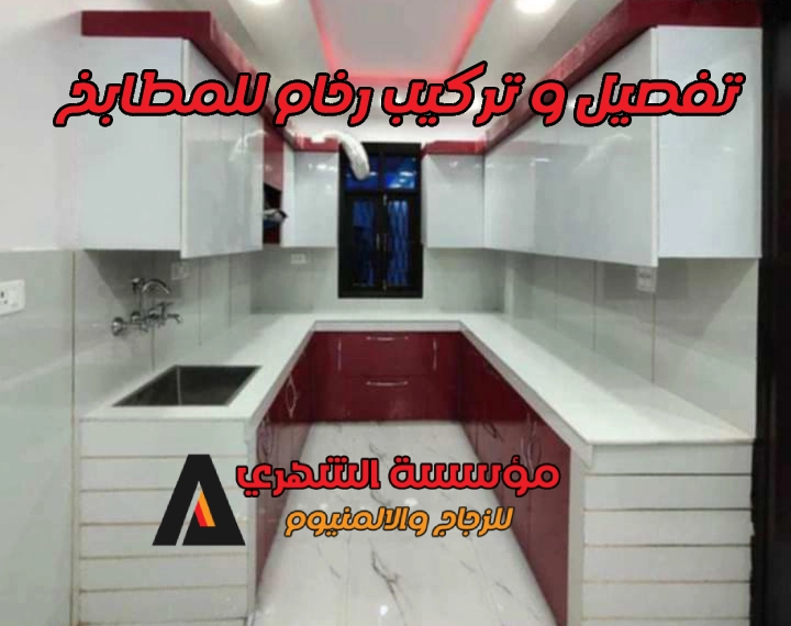 تفصيل و تركيب رخام للمطابخ
