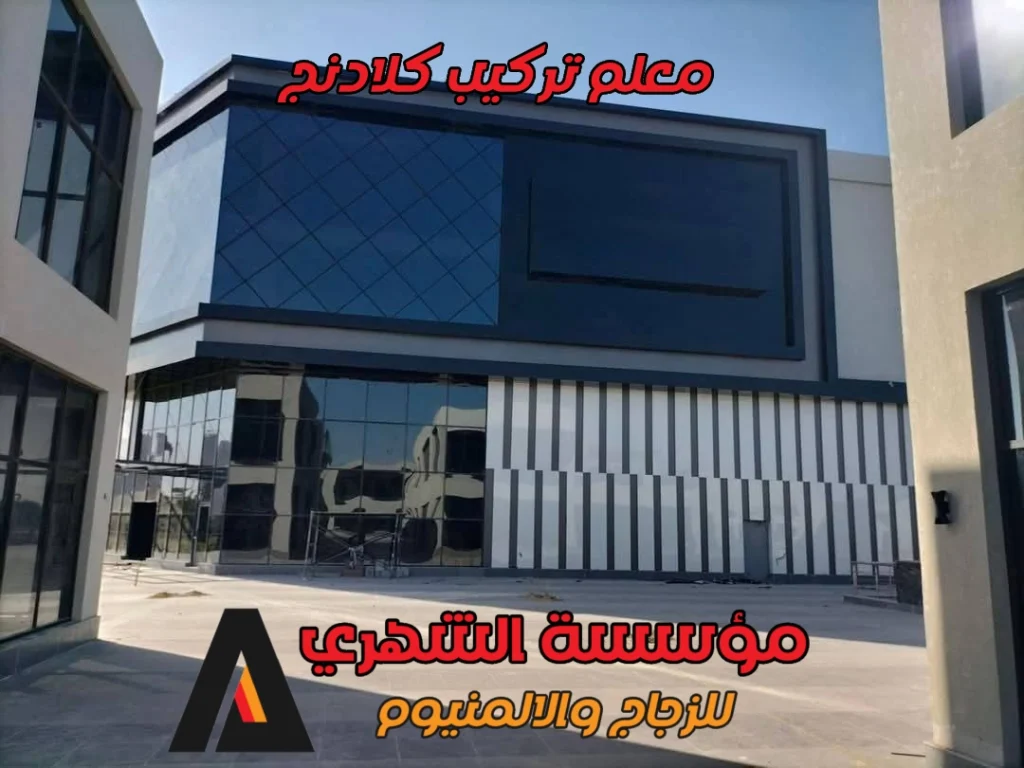 معلم تركيب كلادنج
