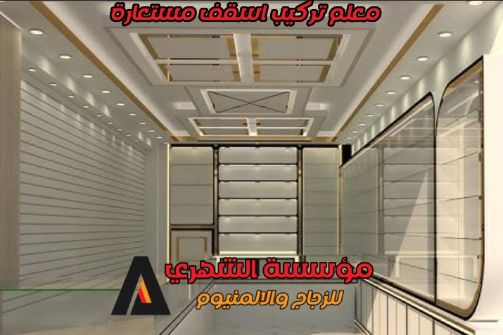 معلم تركيب اسقف مستعارة