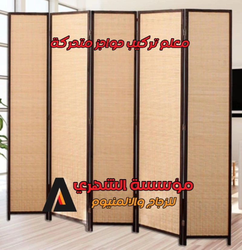معلم تركيب حواجز متحركة