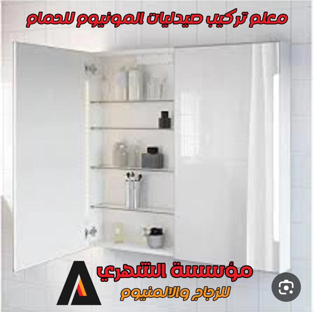 معلم تركيب صيدليات المونيوم للحمام