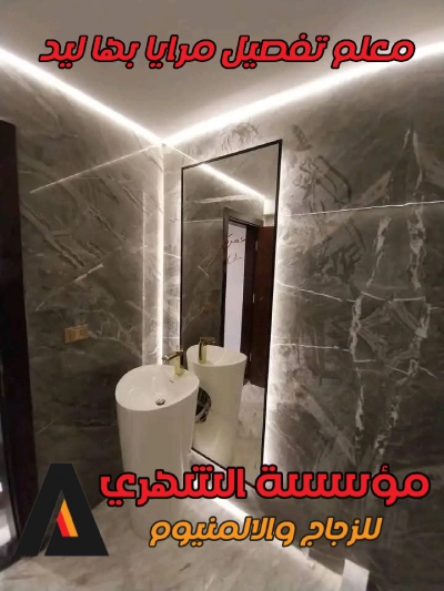 معلم تفصيل مرايا بها ليد