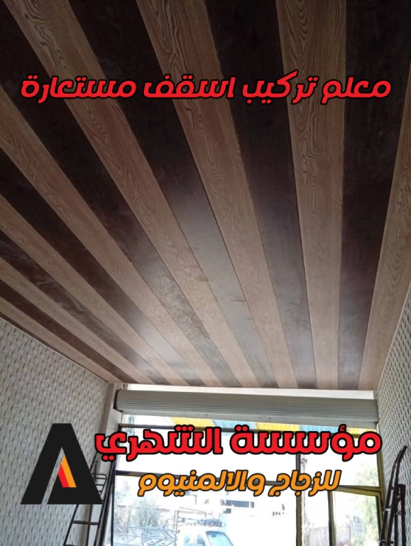 معلم تركيب اسقف مستعارة