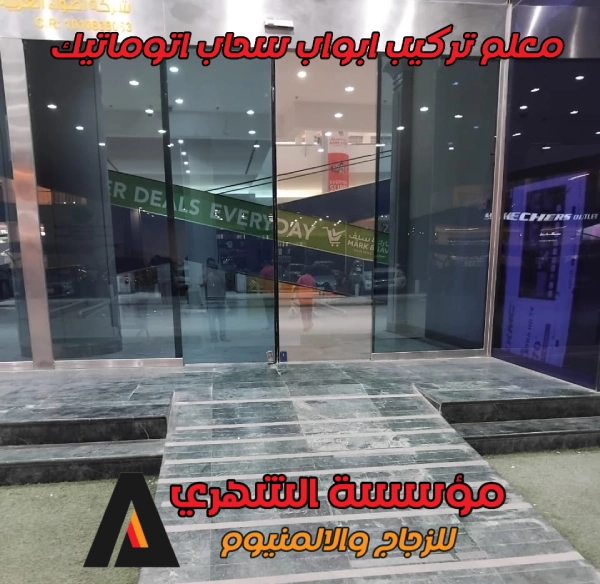 معلم تركيب ابواب سحاب اتوماتيك