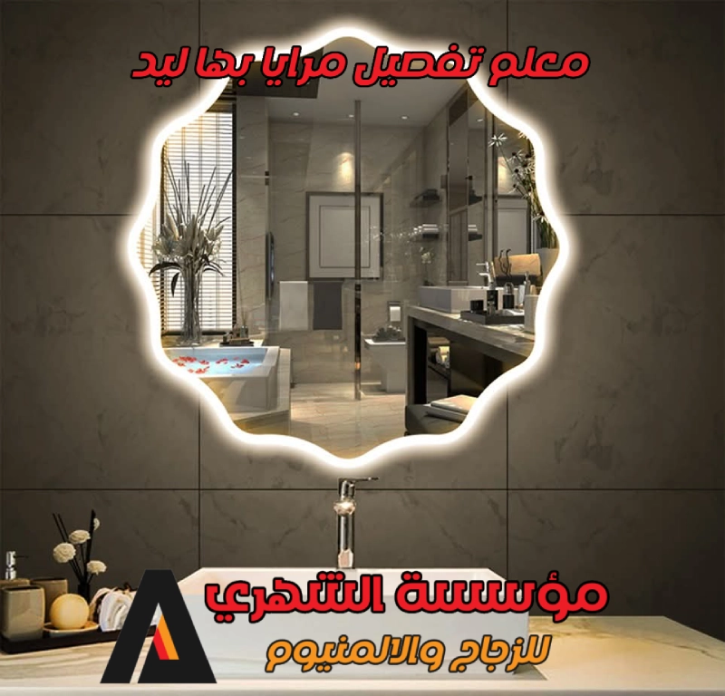 معلم تفصيل مرايا بها ليد