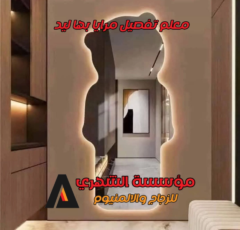 معلم تفصيل مرايا بها ليد
