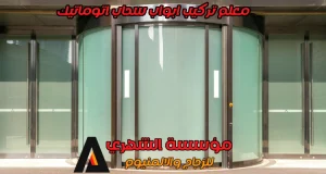 معلم تركيب ابواب سحاب اتوماتيك