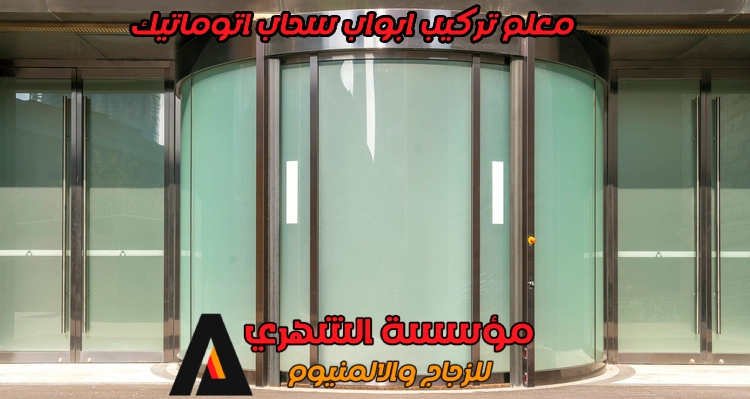 معلم تركيب ابواب سحاب اتوماتيك