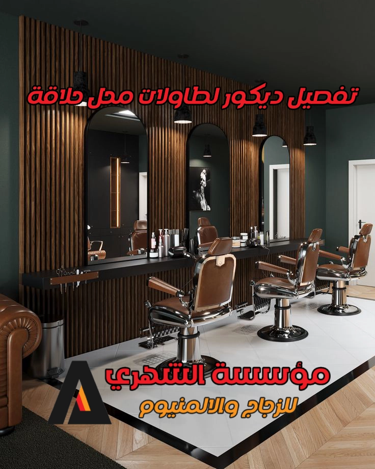 تفصيل ديكور لطاولات محل حلاقة