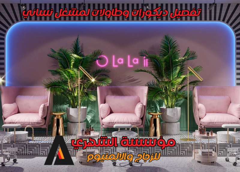تفصيل ديكورات وطاولات لمشغل نسائي