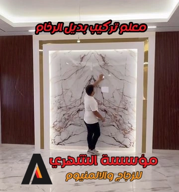 معلم تركيب بديل الرخام